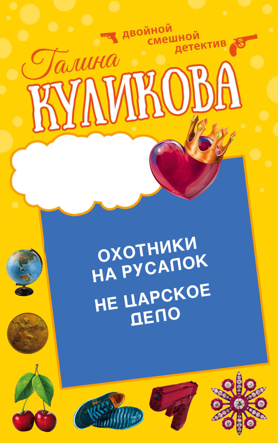 Обложка книги «Охотники на русалок. Не царское дело»