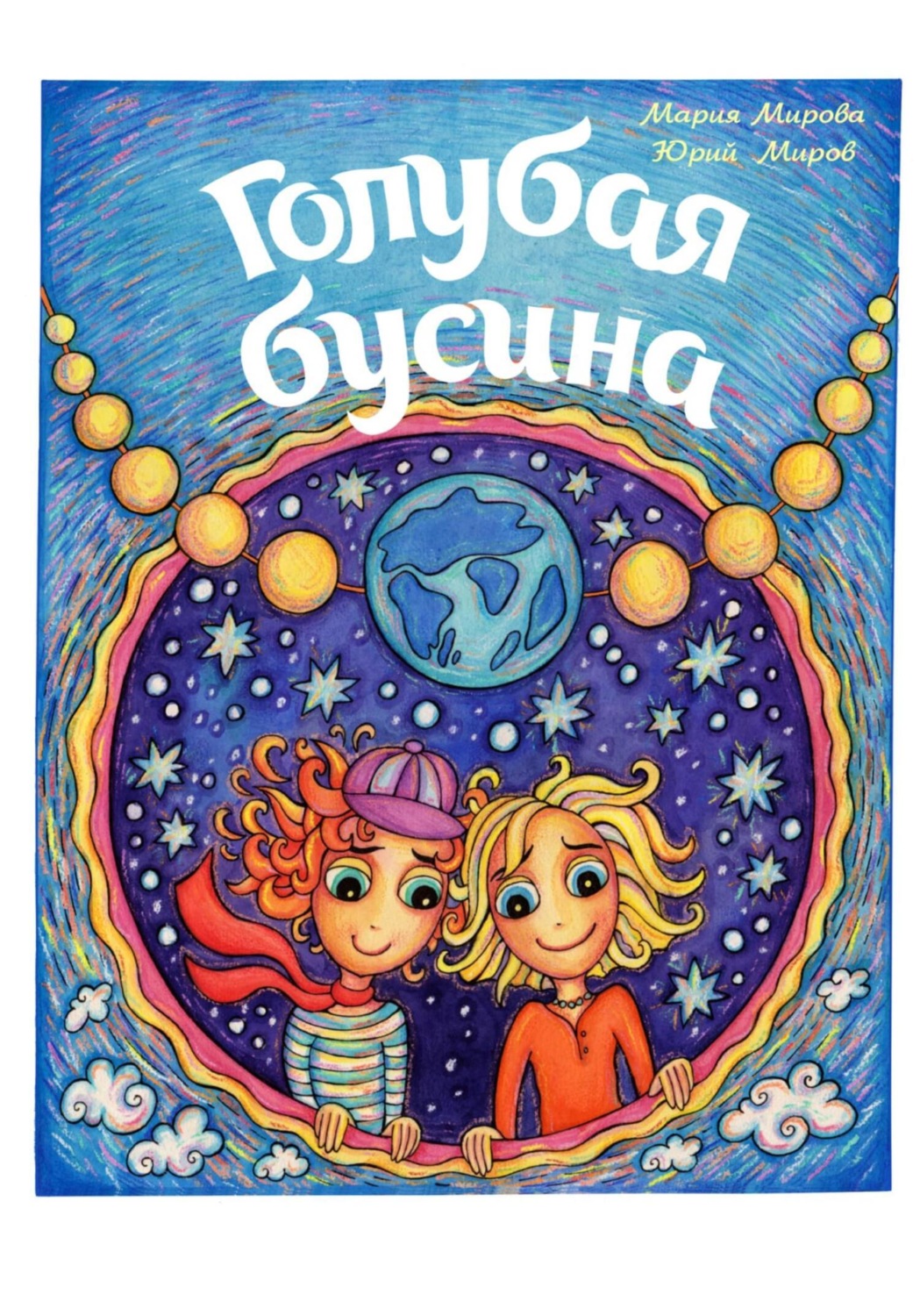 Обложка книги «Голубая Бусина»
