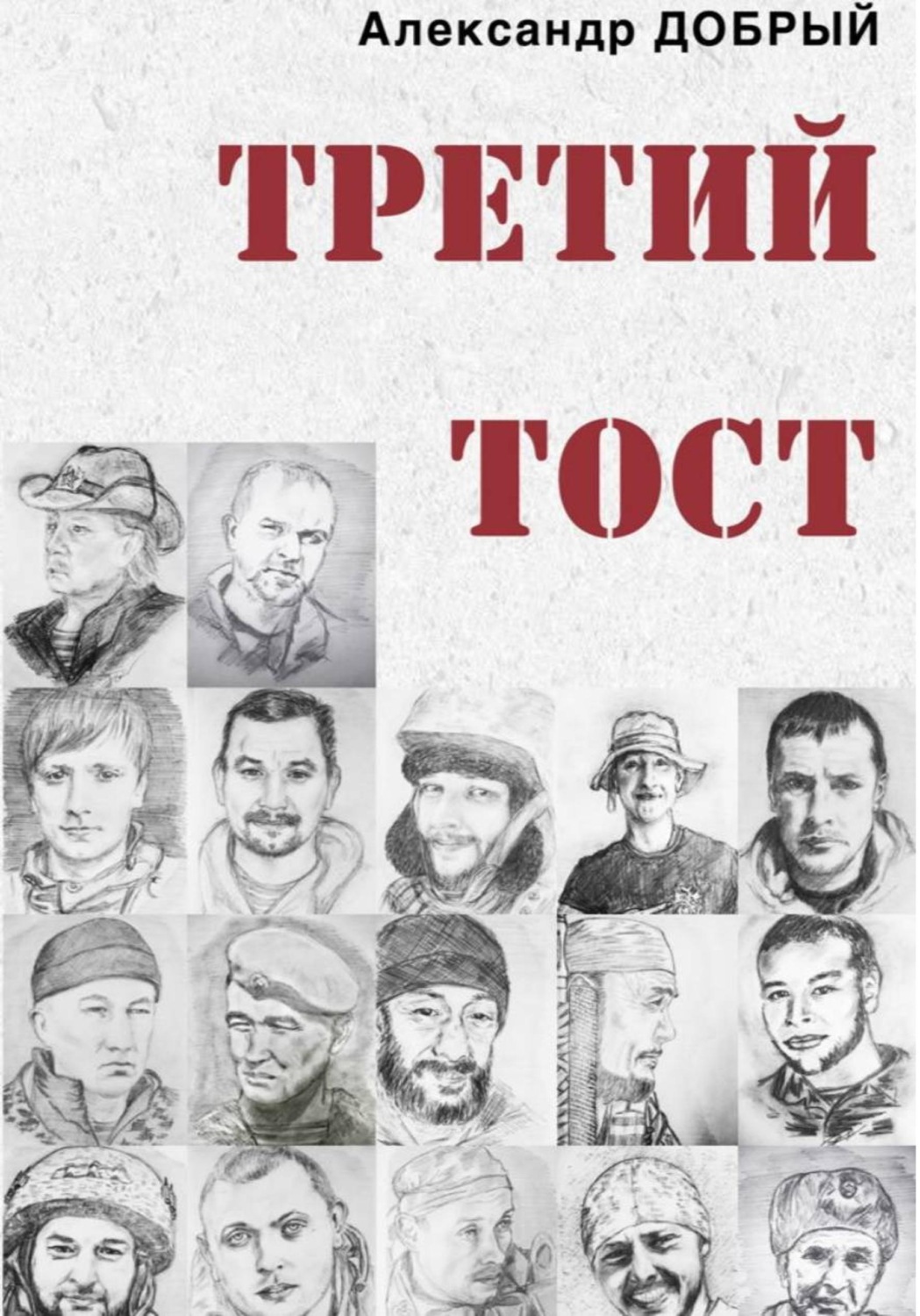 Обложка книги «Третий тост»