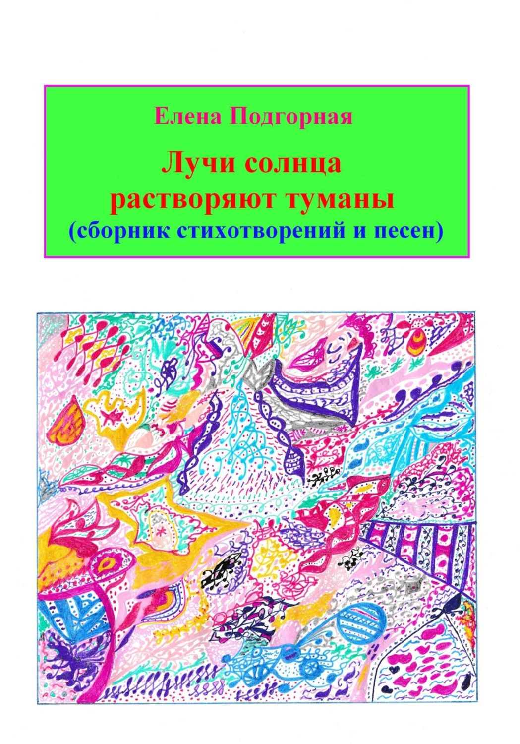 Обложка книги «Лучи солнца растворяют туманы (сборник стихотворений и песен)»