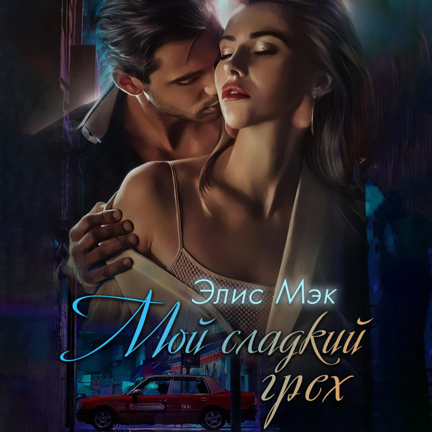 Обложка книги «Мой сладкий грех»