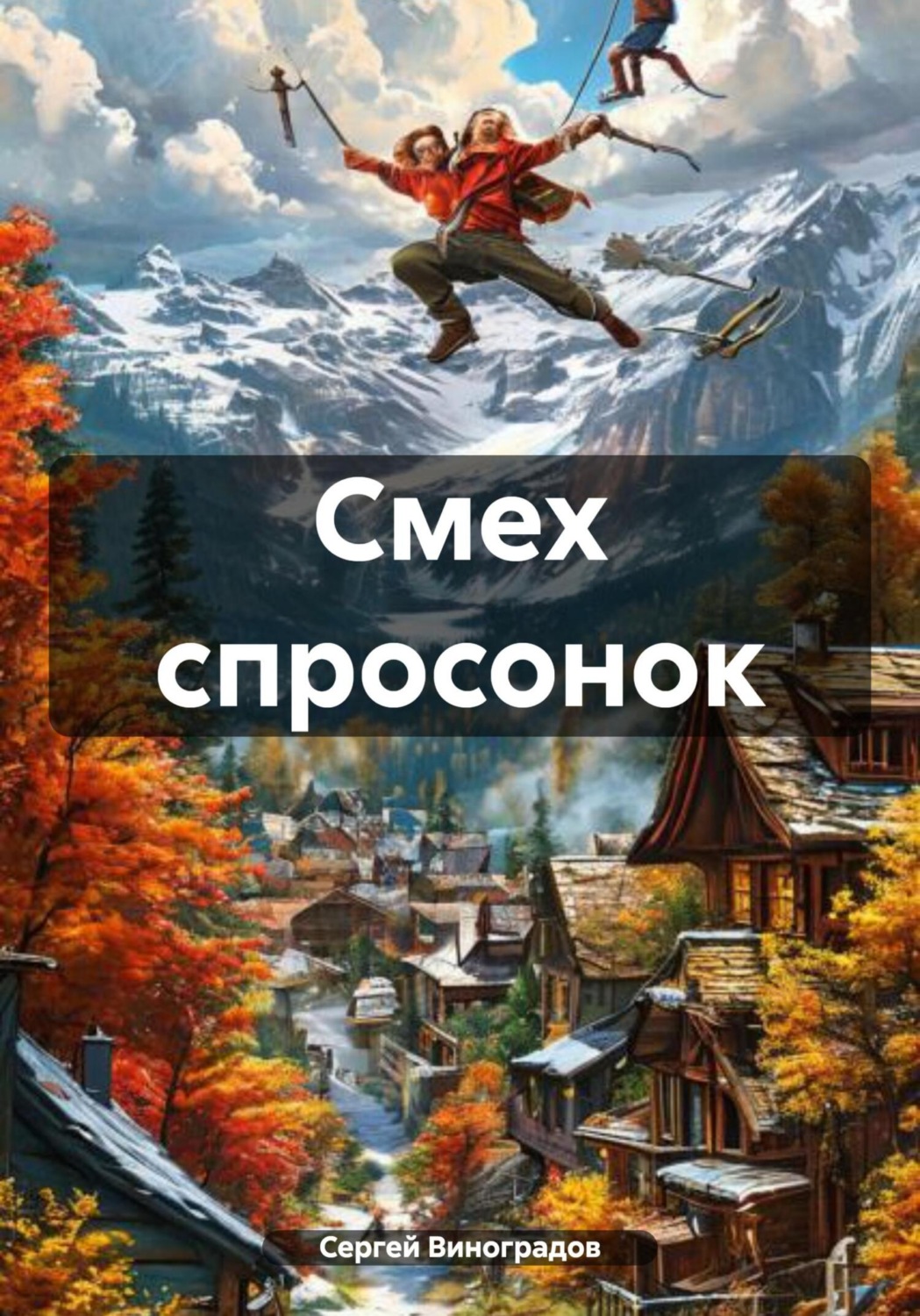 Обложка книги «Смех спросонок»