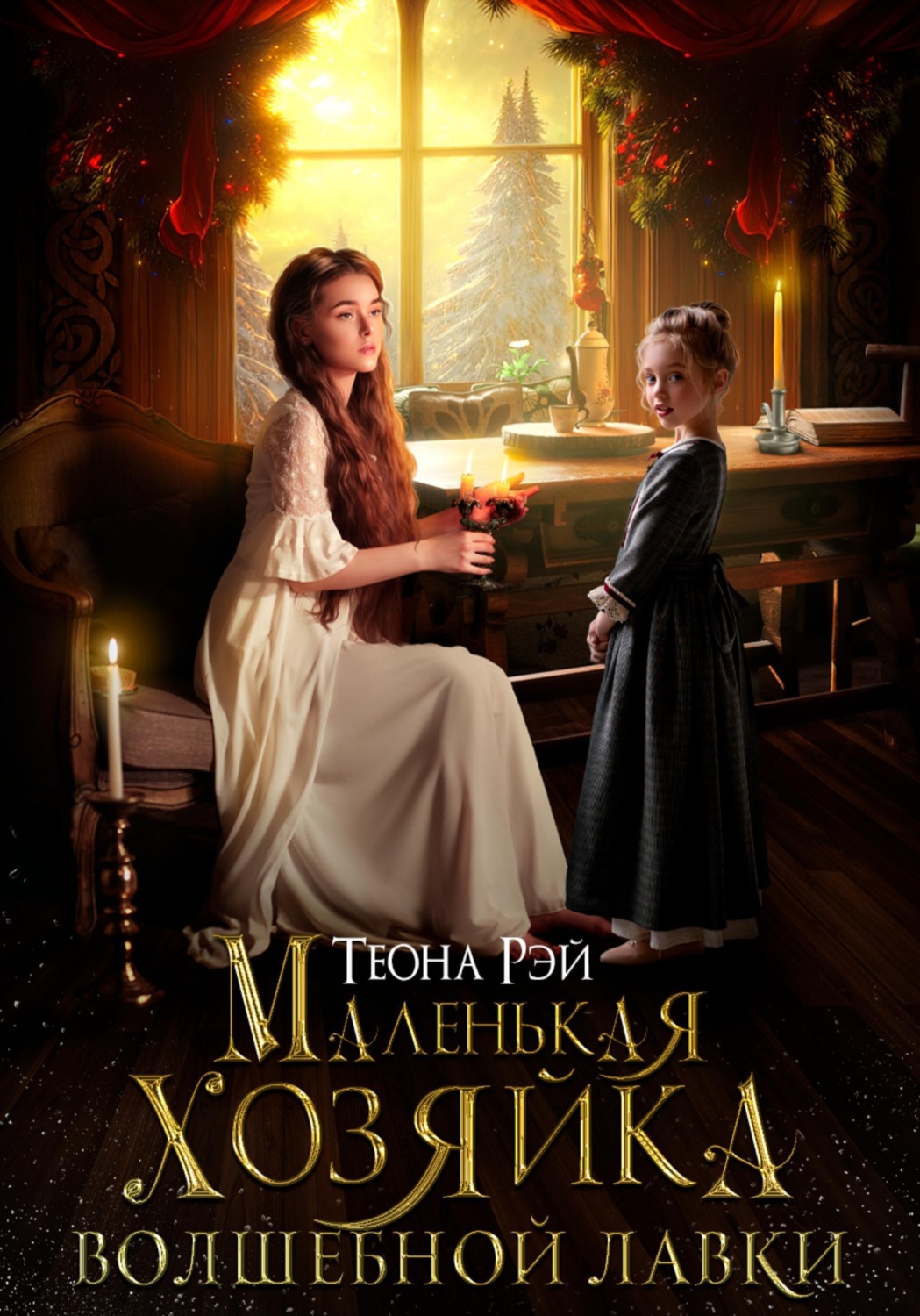 Обложка книги «Маленькая хозяйка волшебной лавки»