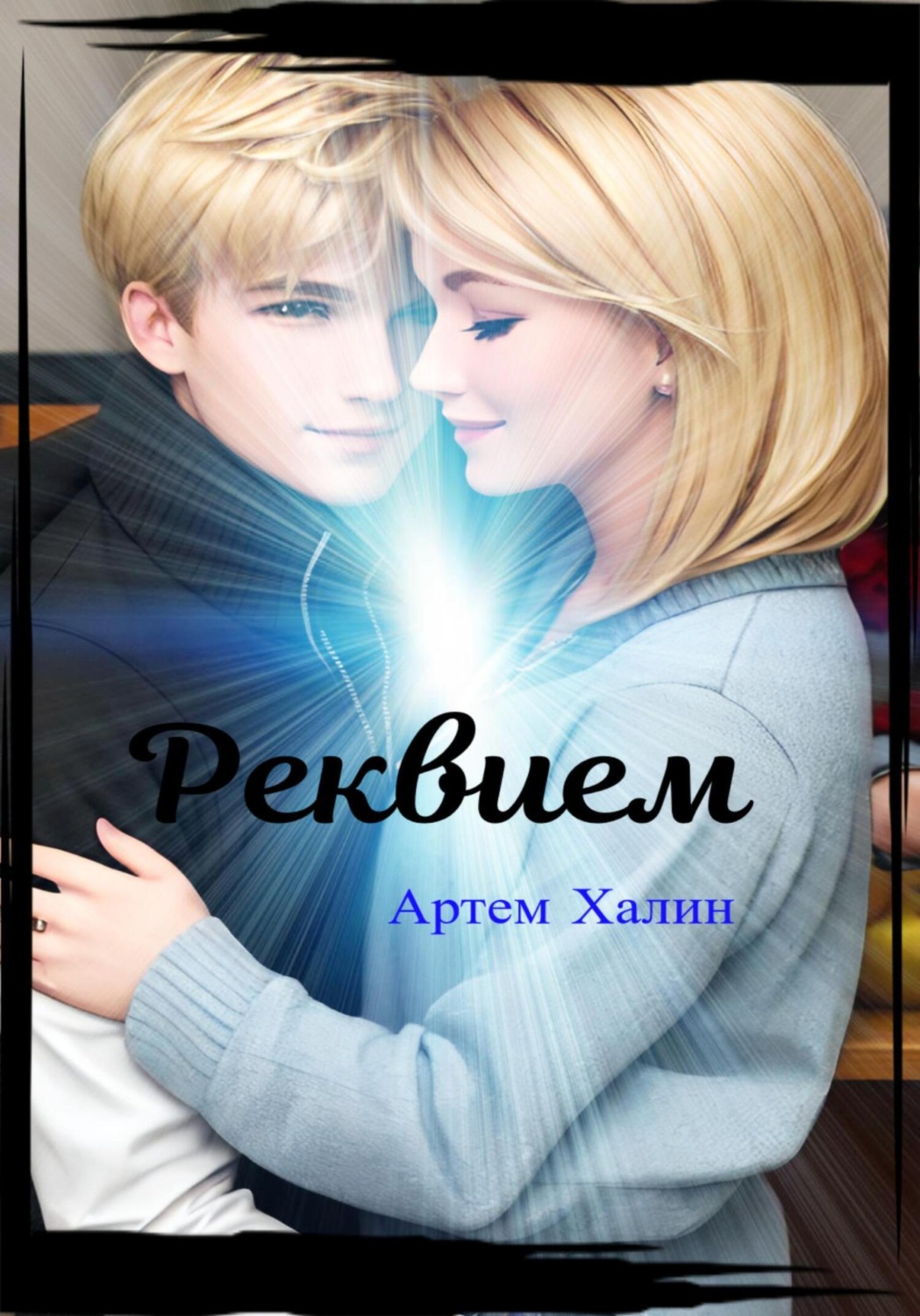 Обложка книги «Реквием»