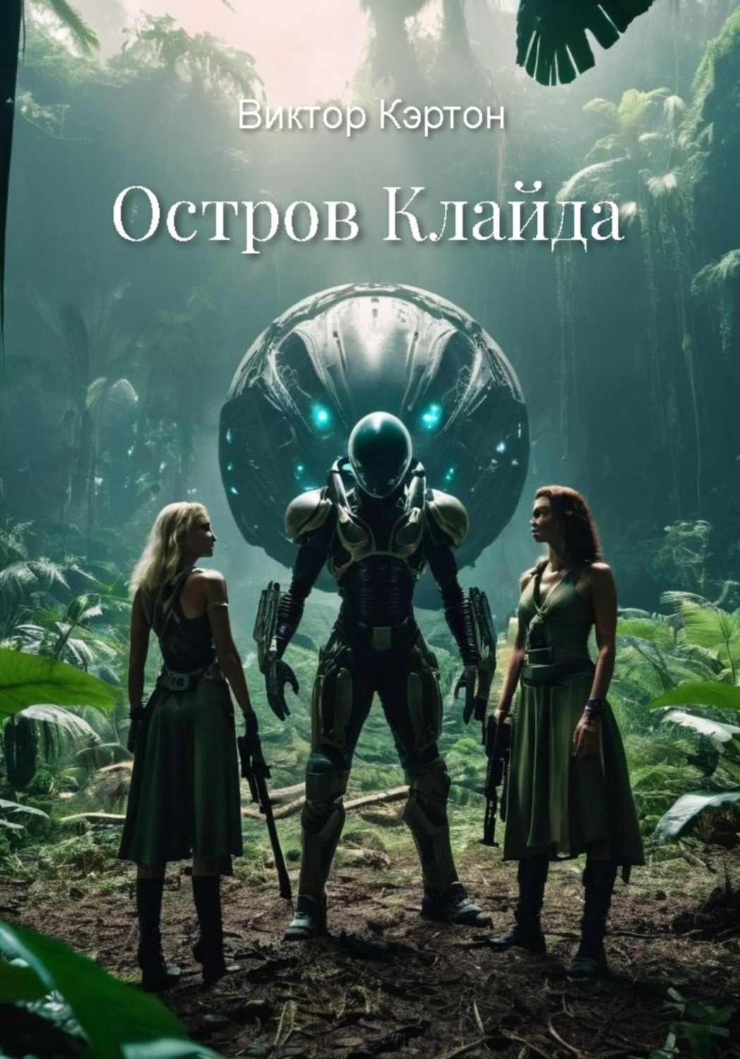 Обложка книги «Остров Клайда»