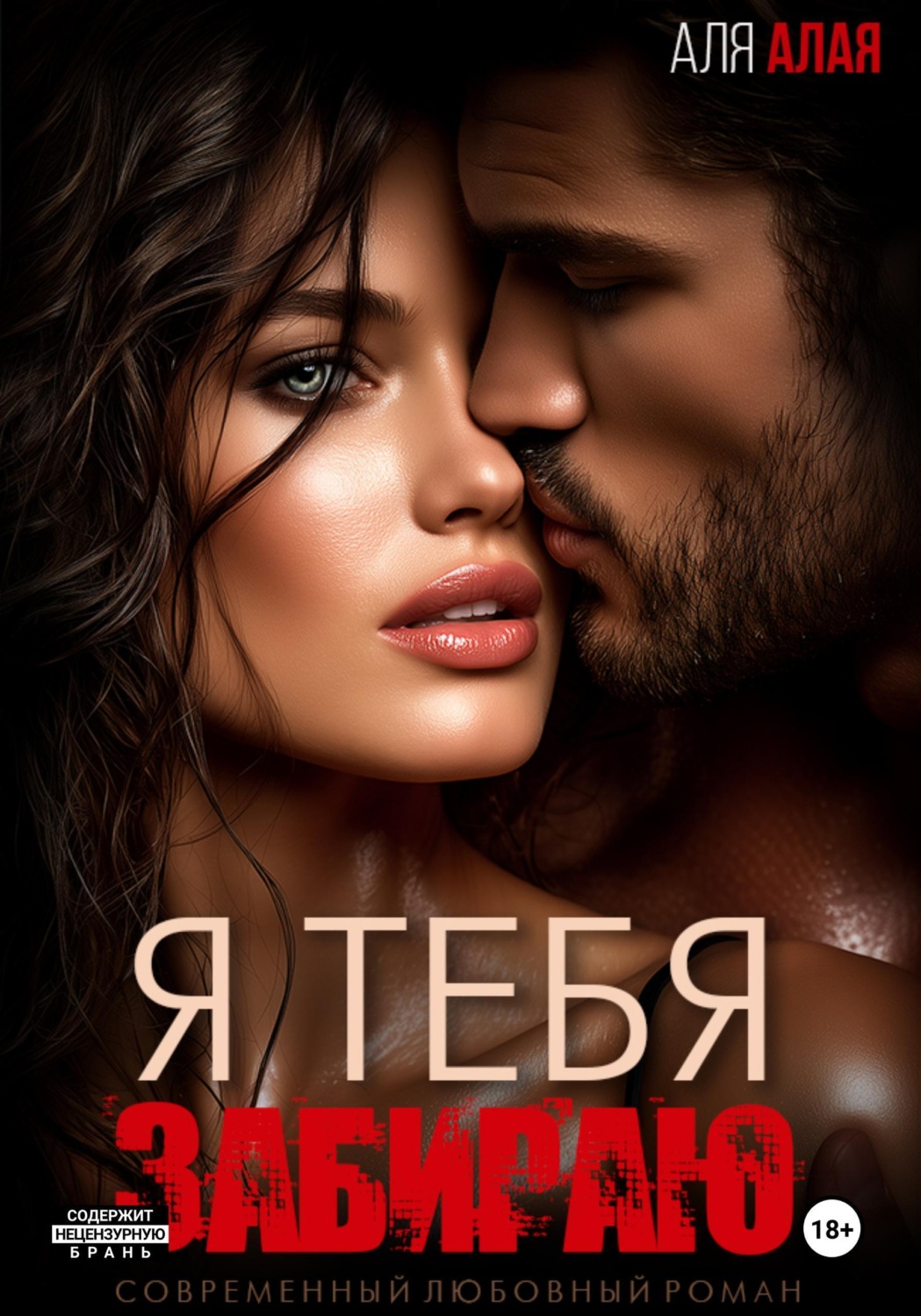 Обложка книги «Я тебя забираю»