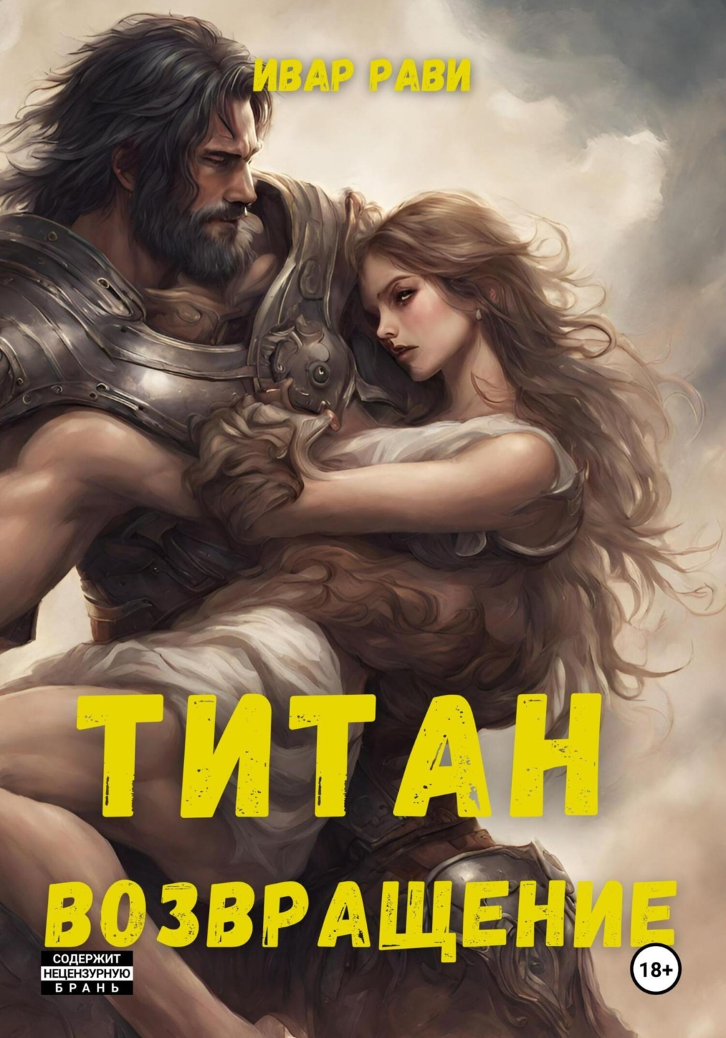 Обложка книги «Титан: Возвращение»
