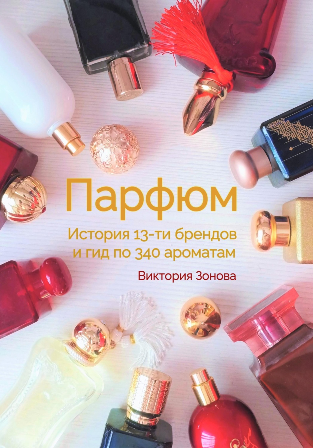 Обложка книги «Парфюм. История 13-ти брендов и гид по 340 ароматам»