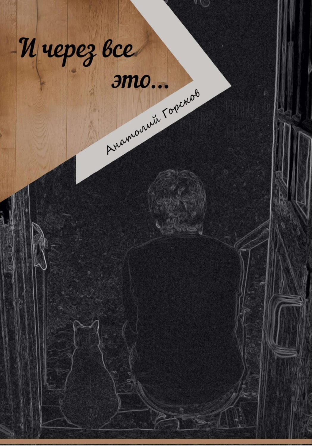 Обложка книги «И через все это…»