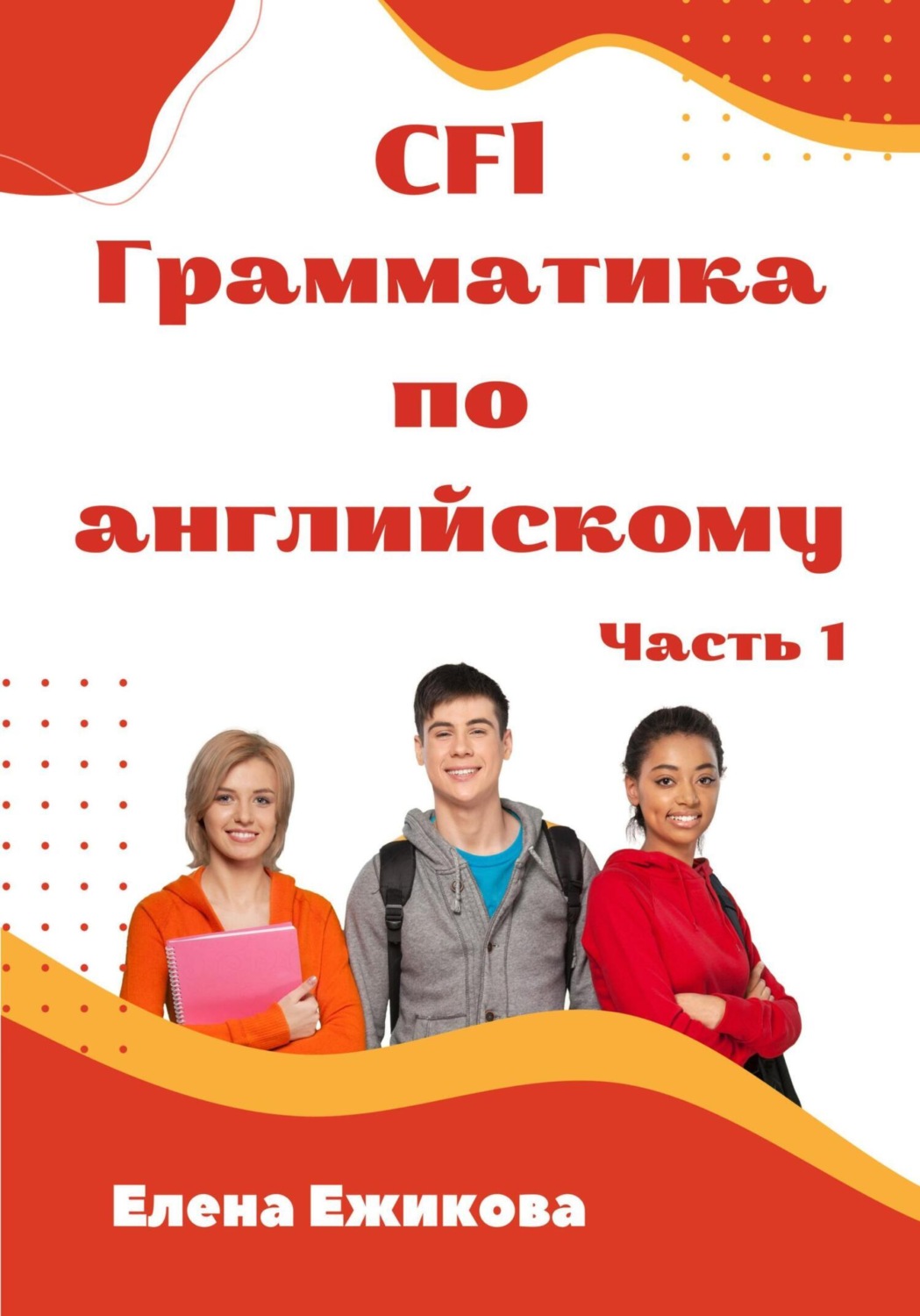 Обложка книги «CFl, Грамматика по английскому, часть 1»