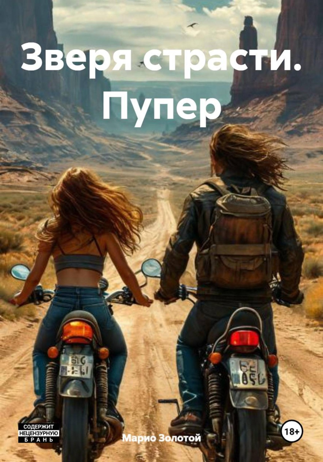 Обложка книги «Зверя страсти. Пупер»