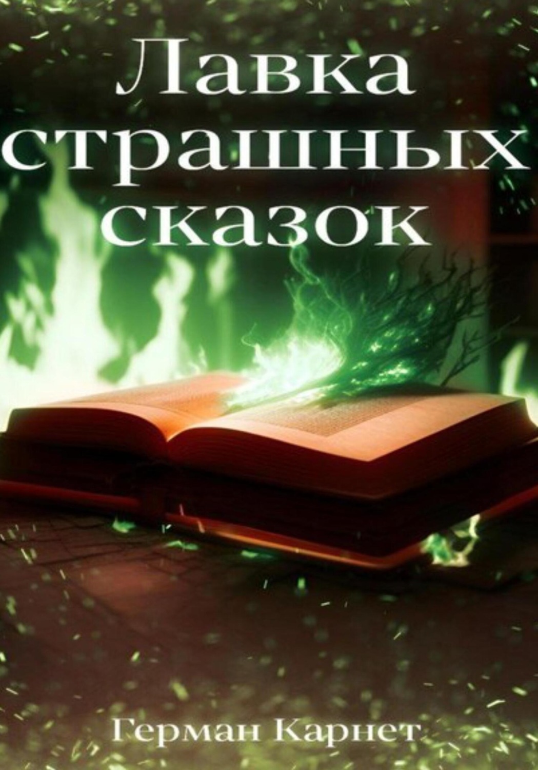 Обложка книги «Лавка страшных сказок»