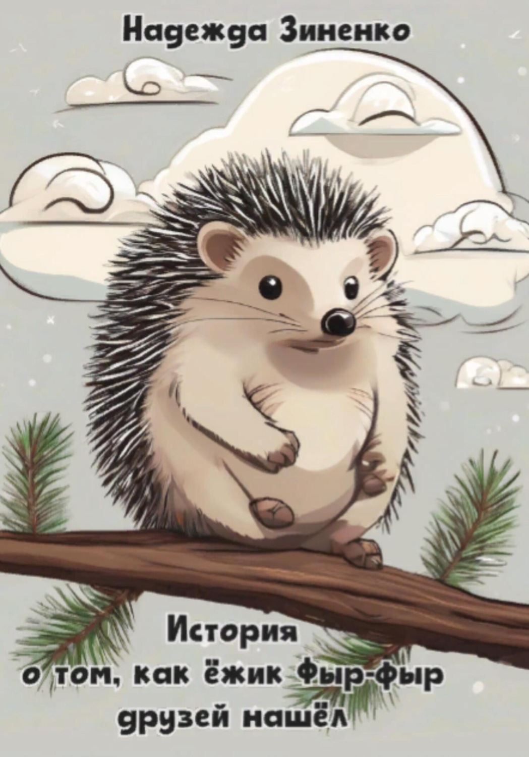 Обложка книги «История о том, как ёжик Фыр-фыр друзей нашёл»