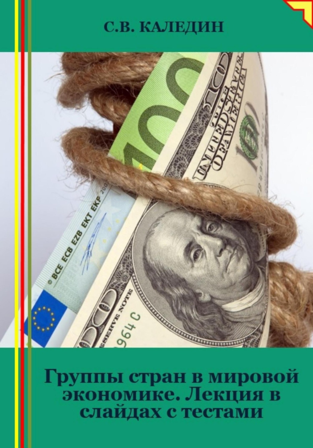 Обложка книги «Группы стран в мировой экономике. Лекция в слайдах с тестами»