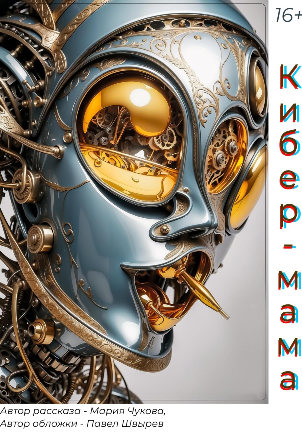Обложка книги «Кибер-мама»