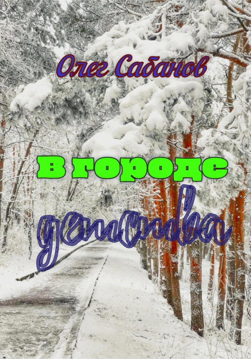 Обложка книги «В городе детства»