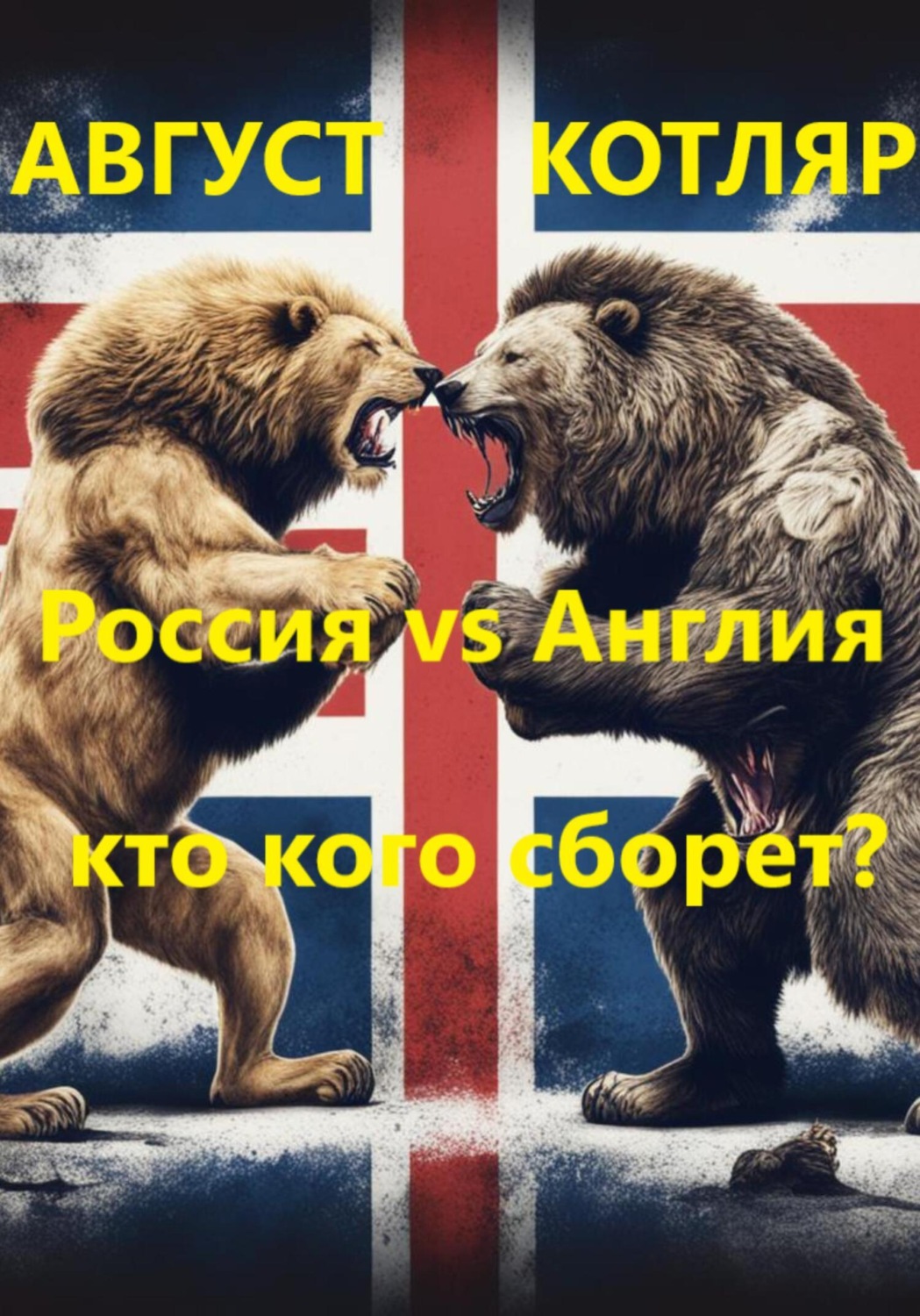 Обложка книги «Россия vs Англия: Кто кого сборет?»