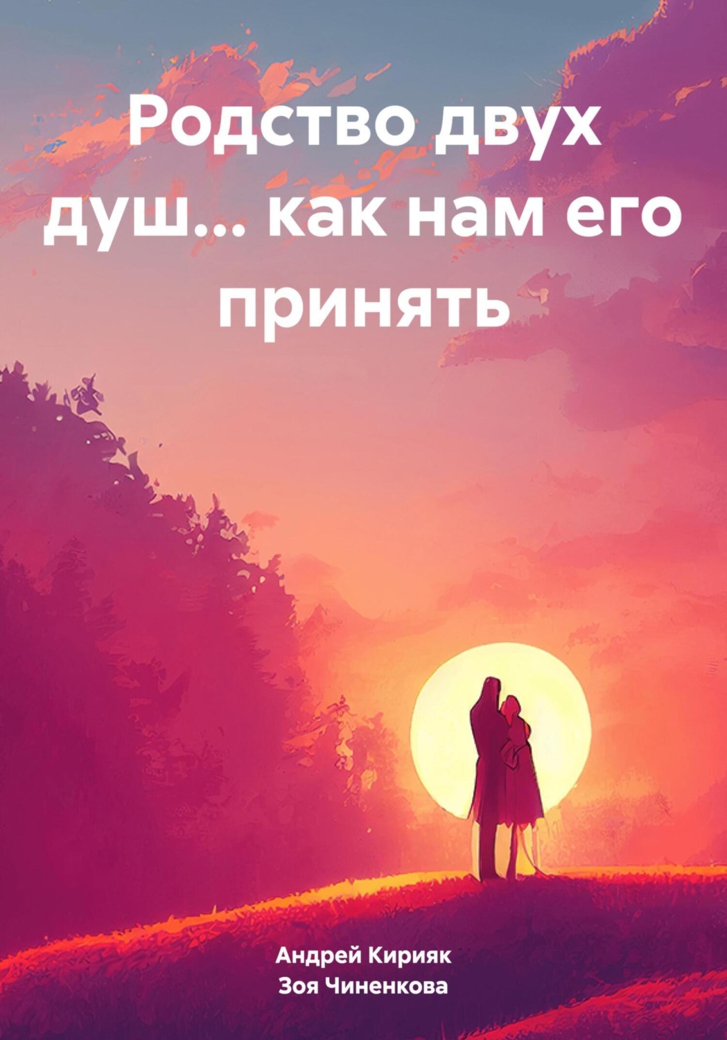 Обложка книги «Родство двух душ… как нам его принять»