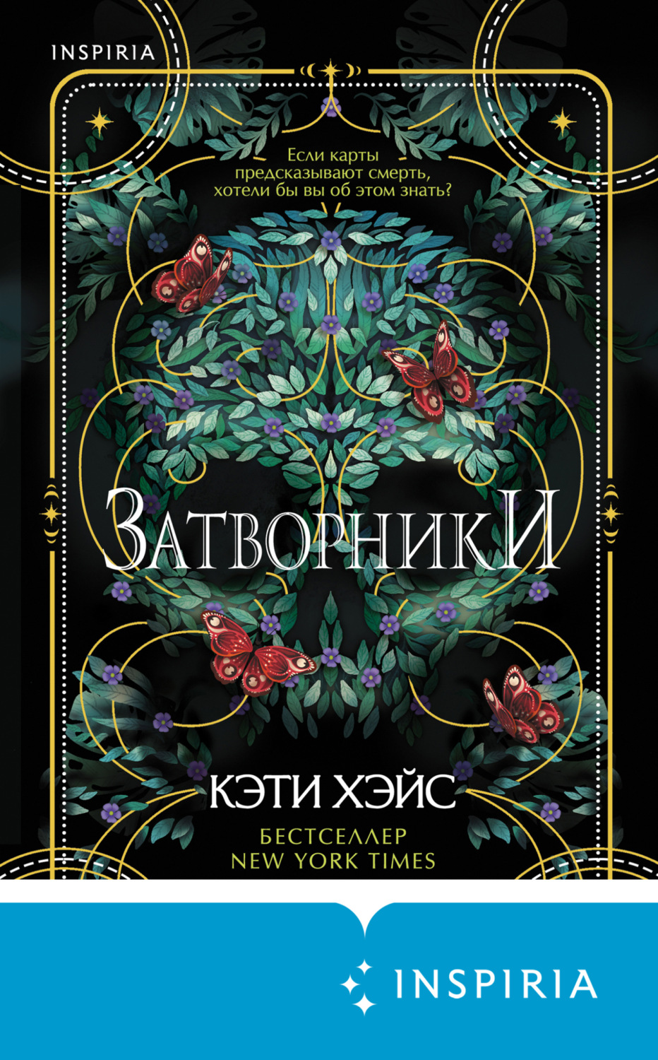 Обложка книги «Затворники»