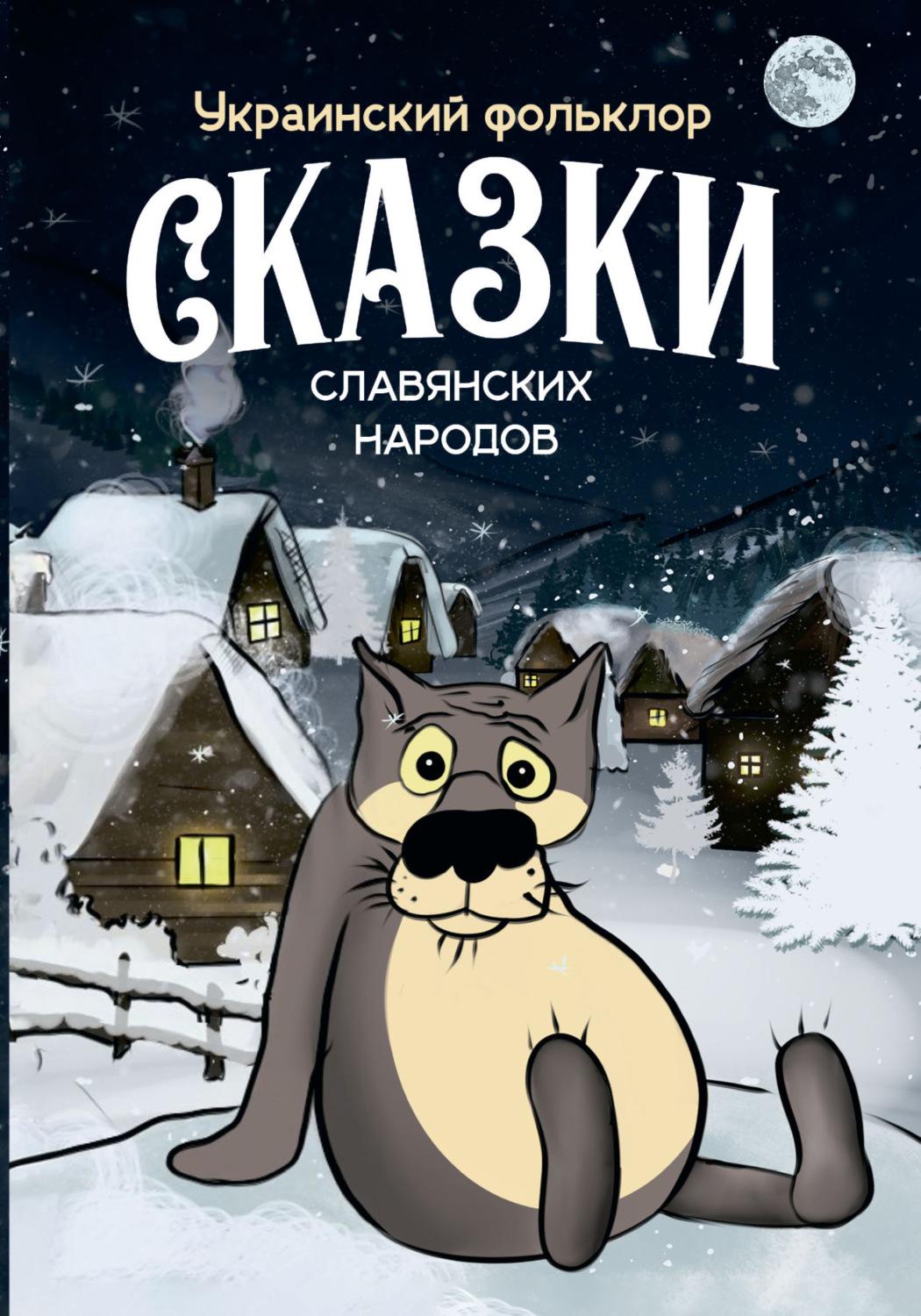 Обложка книги «Сказки славянских народов. Украинский фольклор»