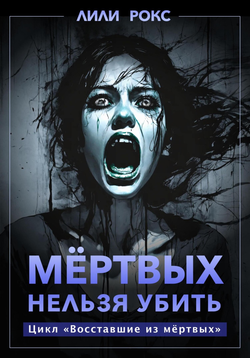 Обложка книги «Мертвых нельзя убить»