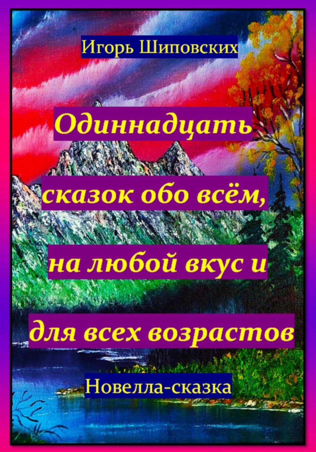 Обложка книги «Одиннадцать сказок обо всём, на любой вкус и для всех возрастов»