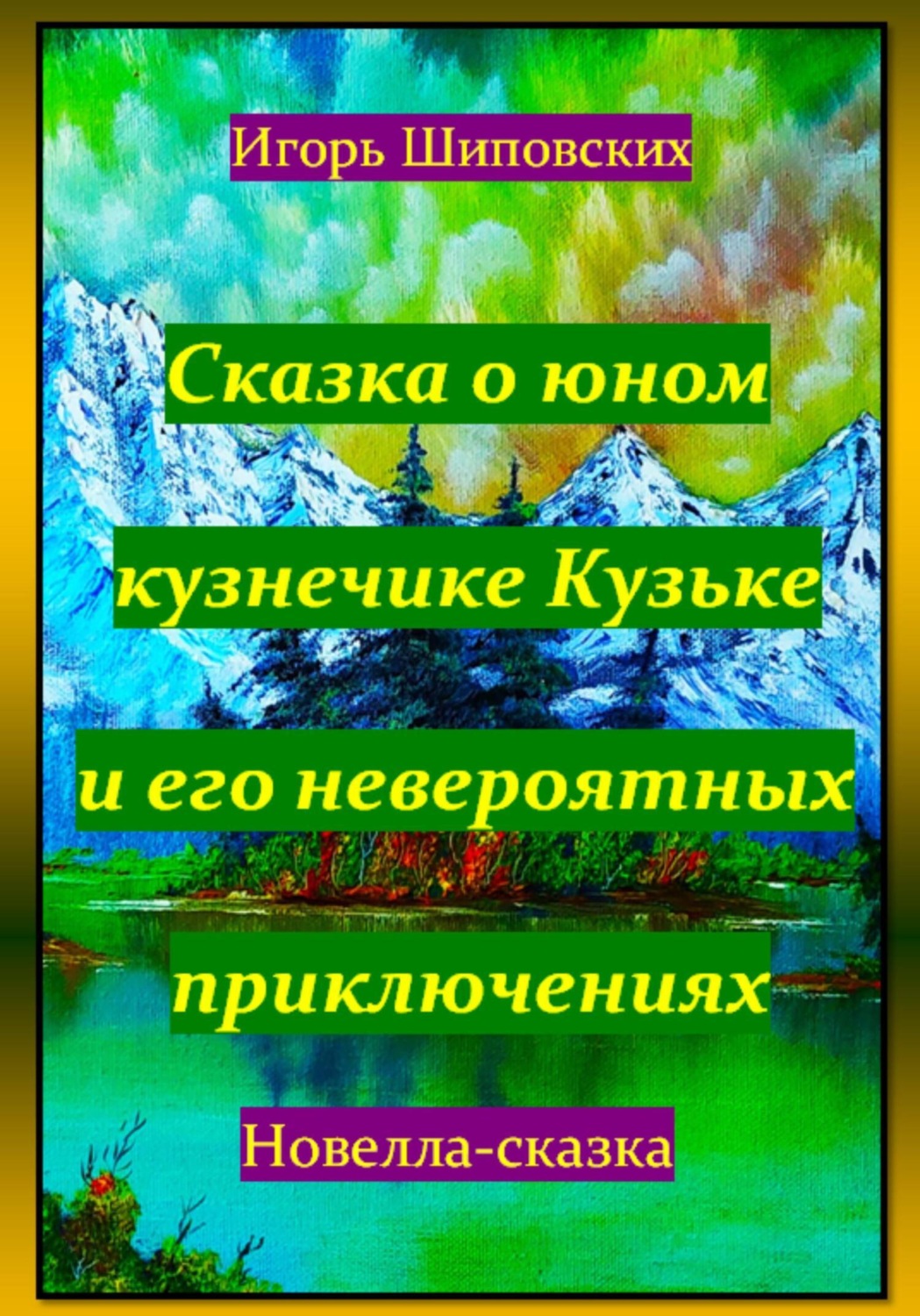 Обложка книги «Сказка о юном кузнечике Кузьке и его невероятных приключениях»