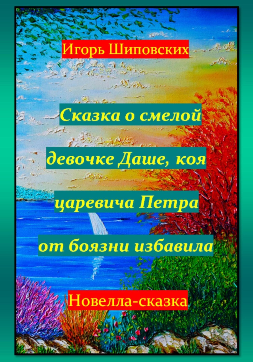 Обложка книги «Сказка о смелой девочке Даше, коя царевича Петра от боязни избавила»
