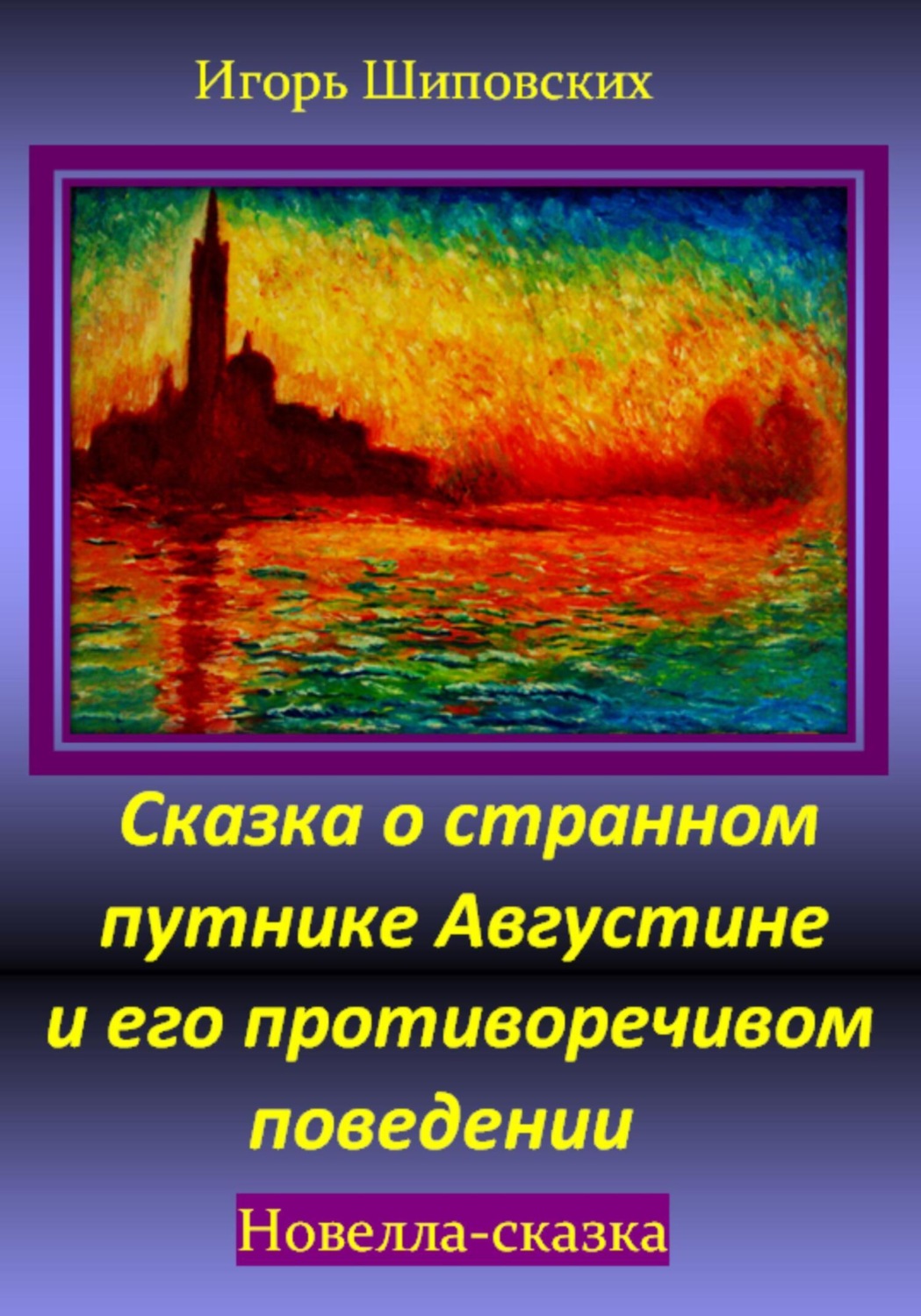 Обложка книги «Сказка о странном путнике Августине и его противоречивом поведении»