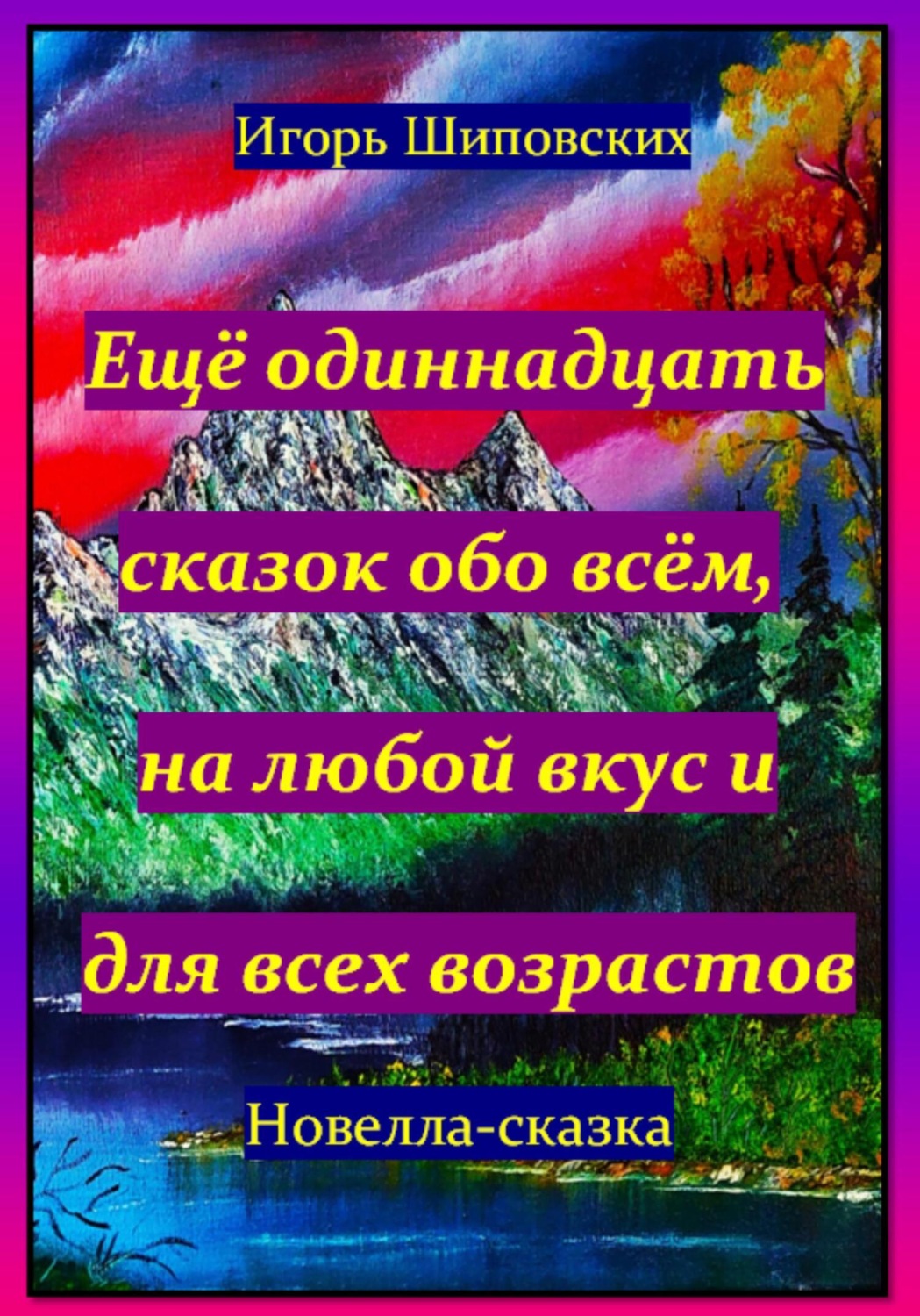 Обложка книги «Ещё одиннадцать сказок обо всём, на любой вкус и для всех возрастов»