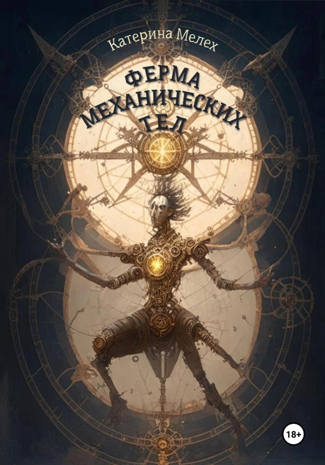 Обложка книги «Ферма механических тел»