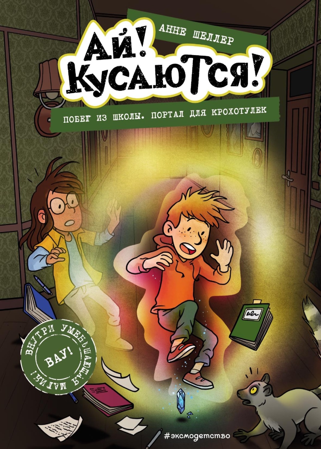 Обложка книги «Побег из школы. Портал для крохотулек»