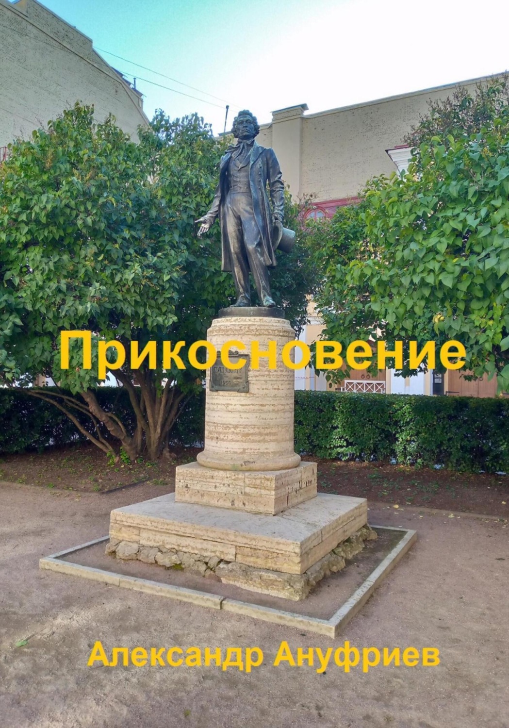 Обложка книги «Прикосновение»