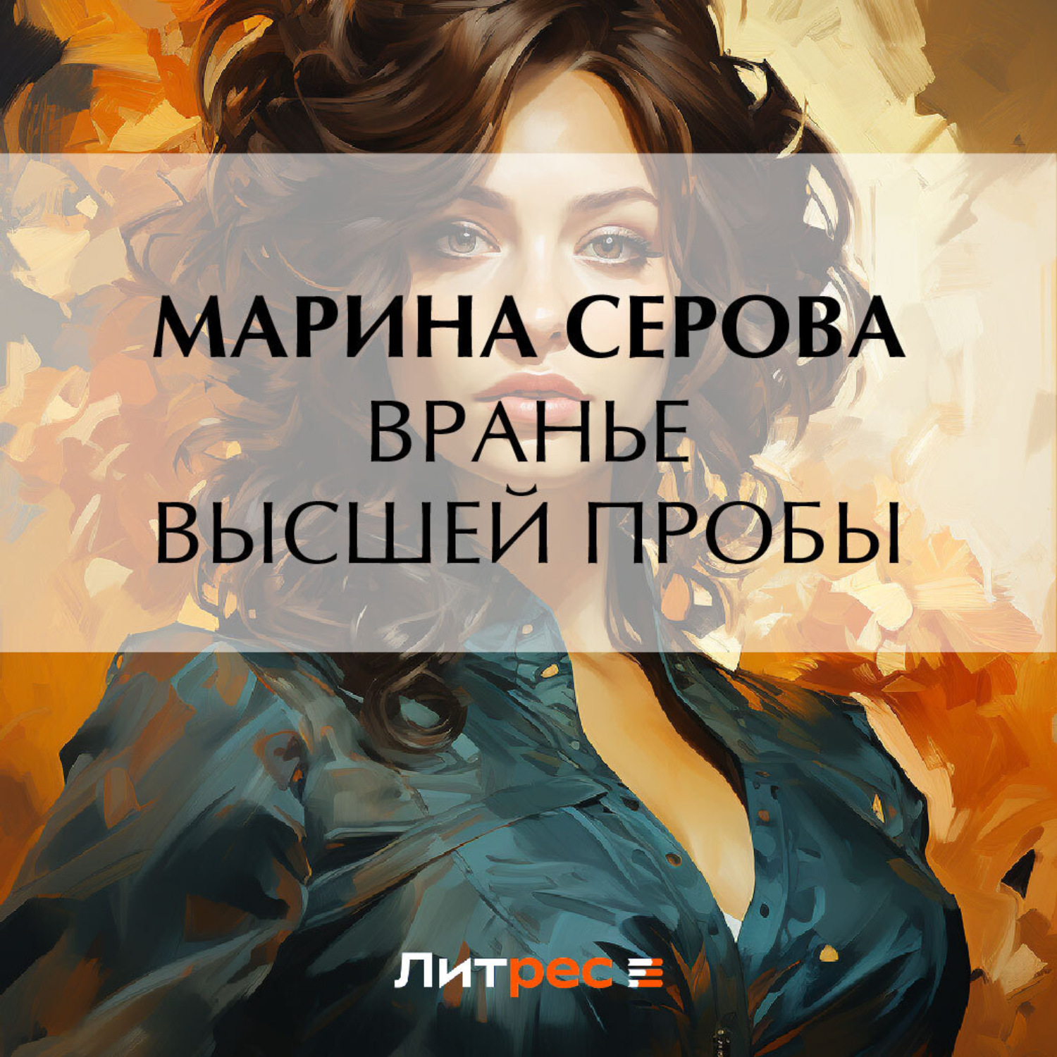 Обложка книги «Вранье высшей пробы»