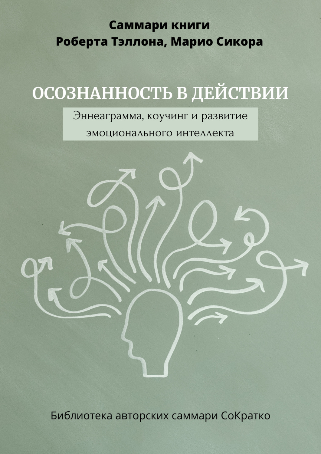 Обложка книги «Саммари книги Роберта Тэллона, Марио Сикора «Осознанность в действии. Эннеаграмма, коучинг и развитие эмоционального интеллекта»»