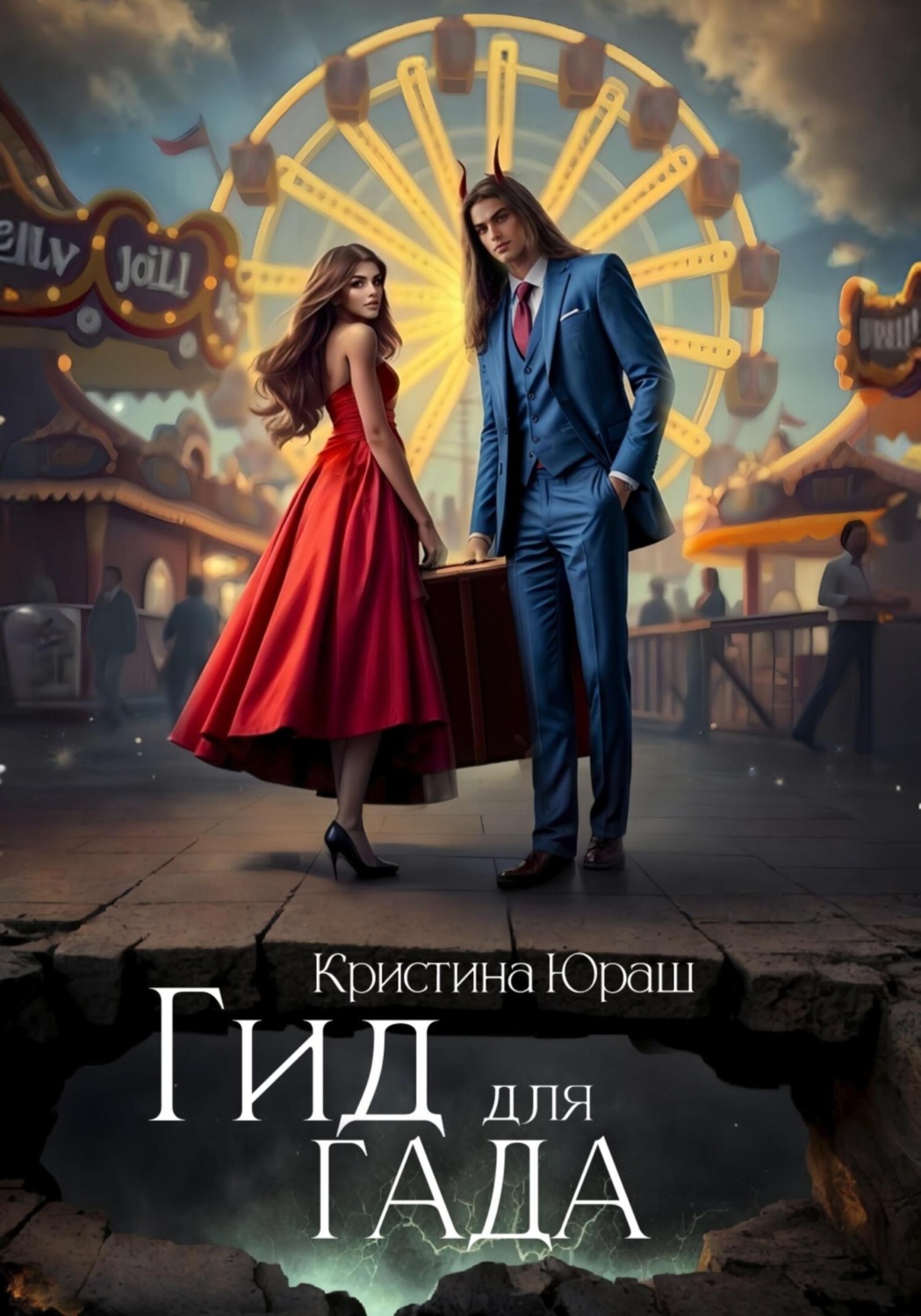 Обложка книги «Гид для гада»