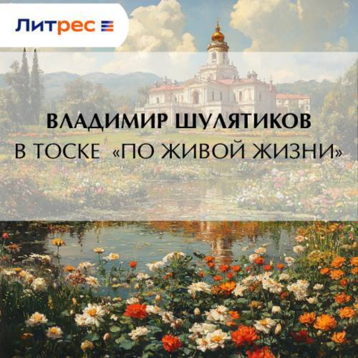 Обложка книги «В тоске «по живой жизни»»