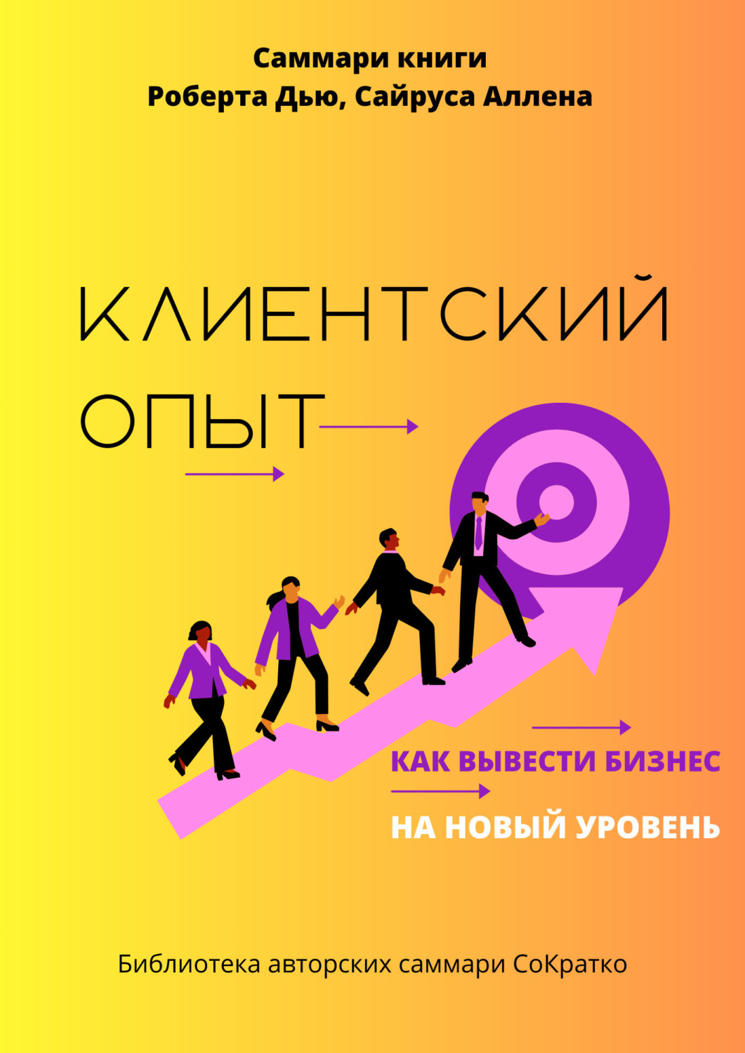 Обложка книги «Саммари книги Роберта Дью, Сайруса Аллена «Клиентский опыт. Как вывести бизнес на новый уровень»»