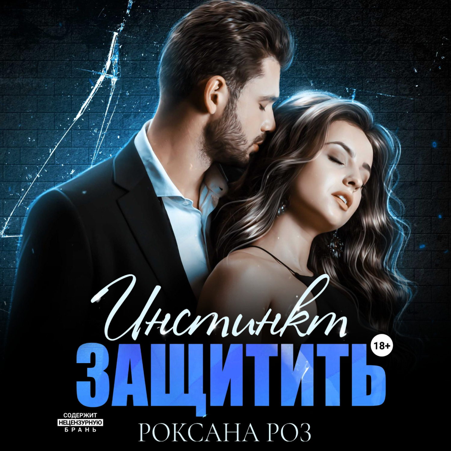 Обложка книги «Инстинкт защитить»