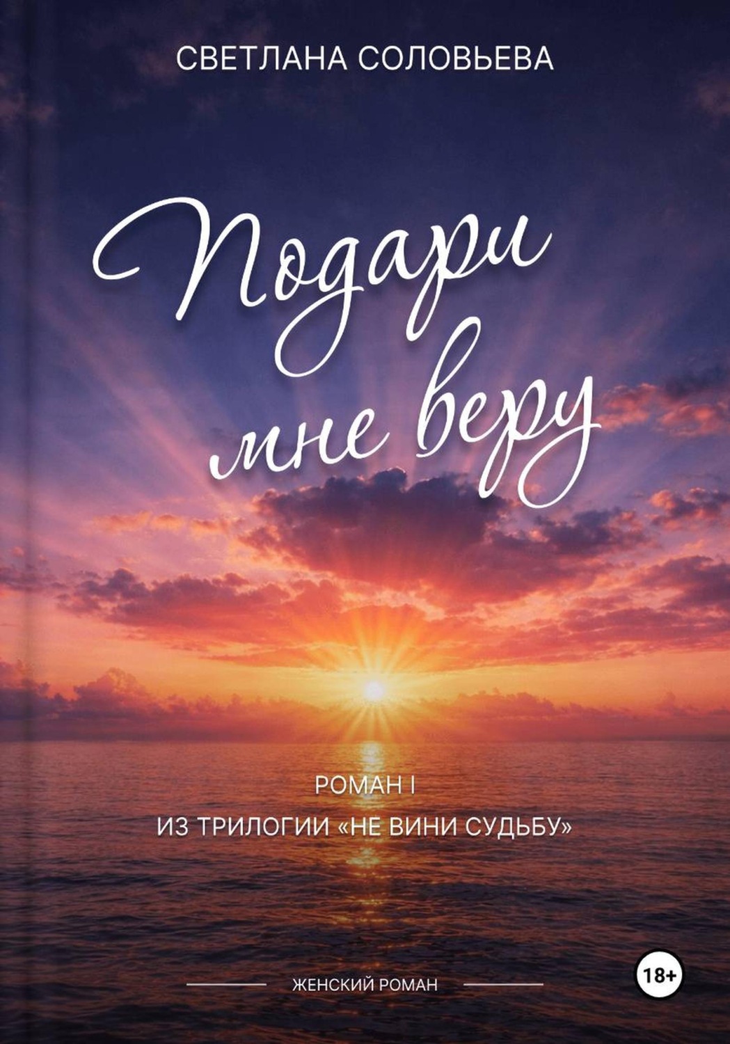 Обложка книги «Подари мне веру»