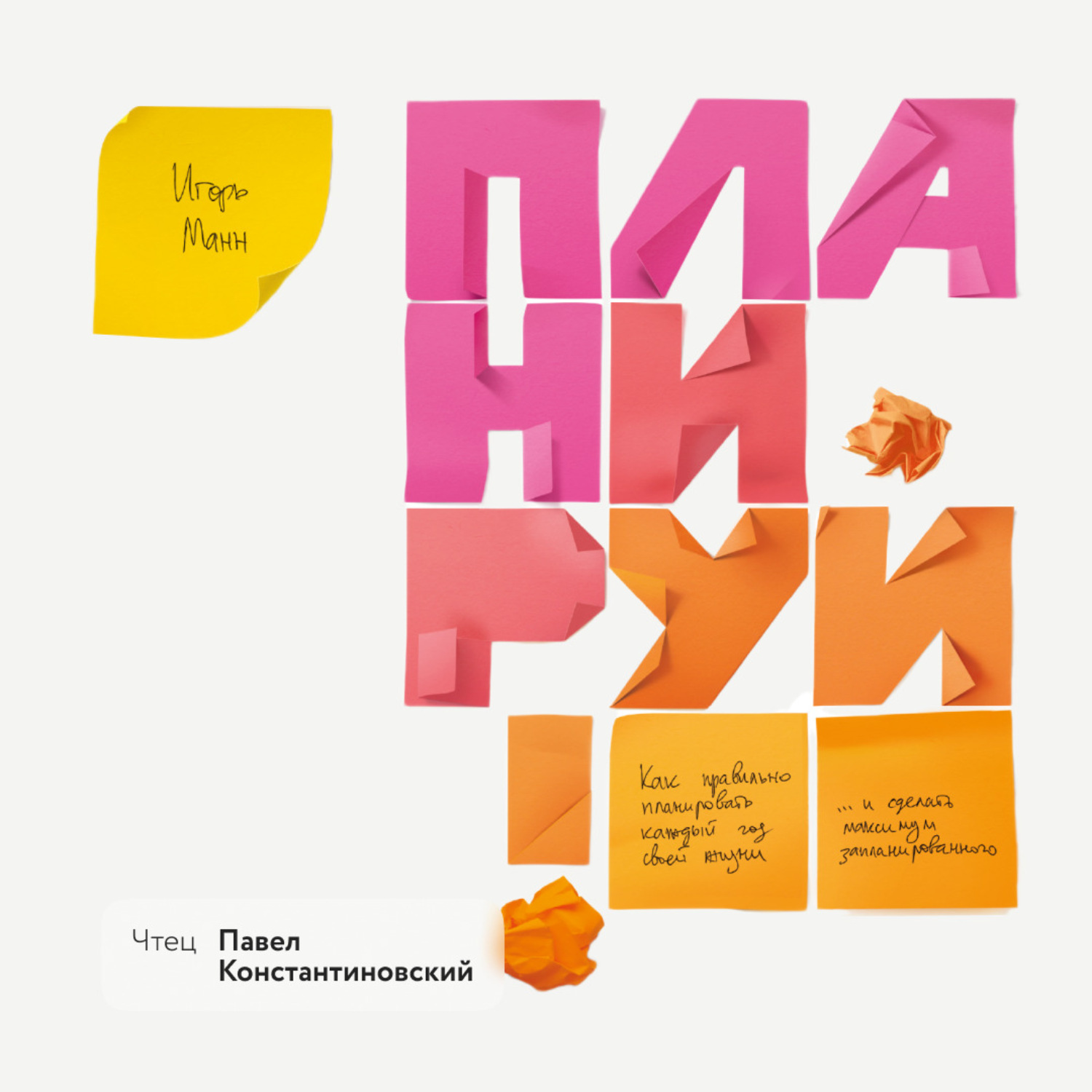 Обложка книги «Планируй. Как правильно планировать каждый год своей жизни и сделать максимум запланированного»