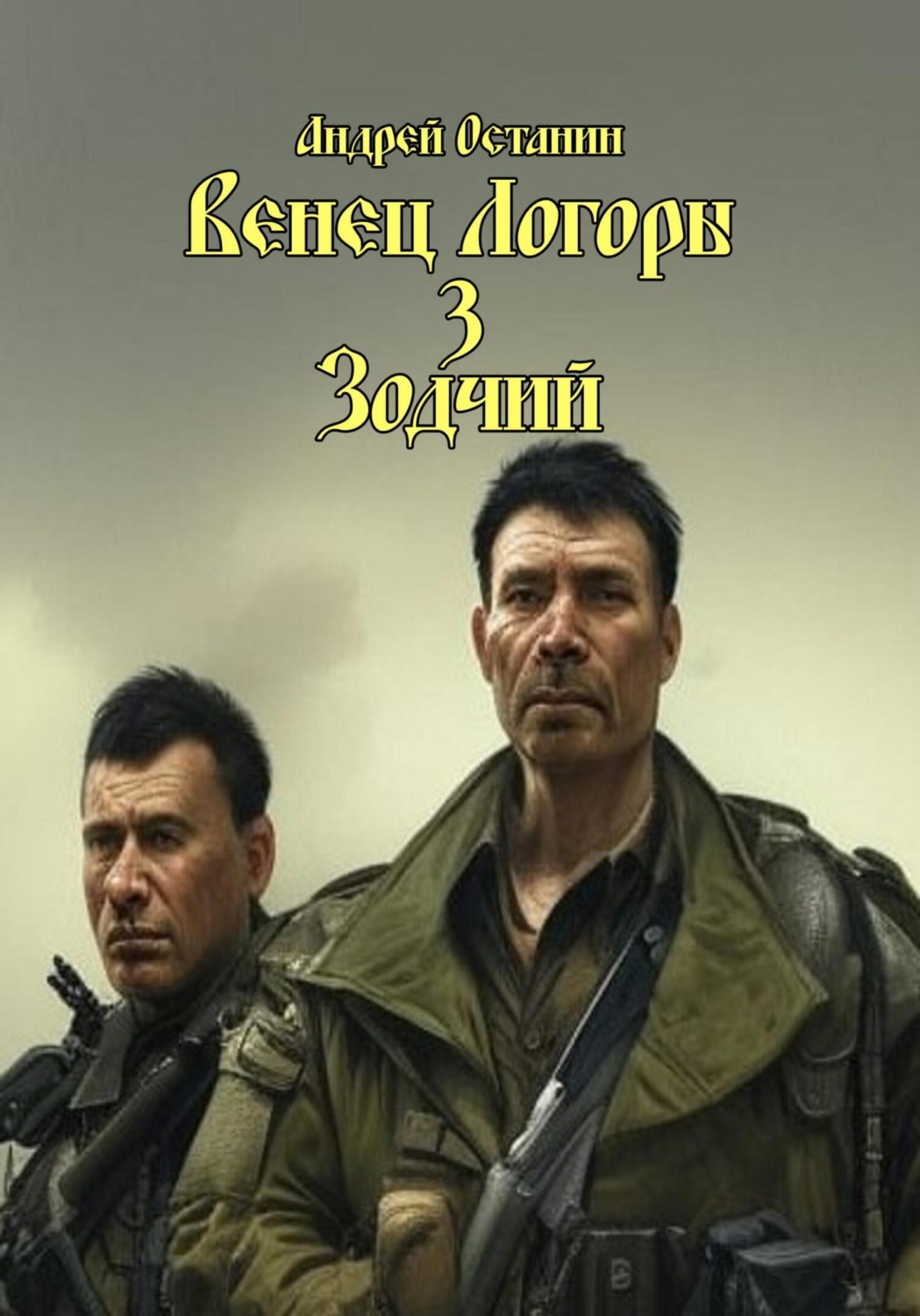 Обложка книги «Венец Логоры 3. Зодчий»