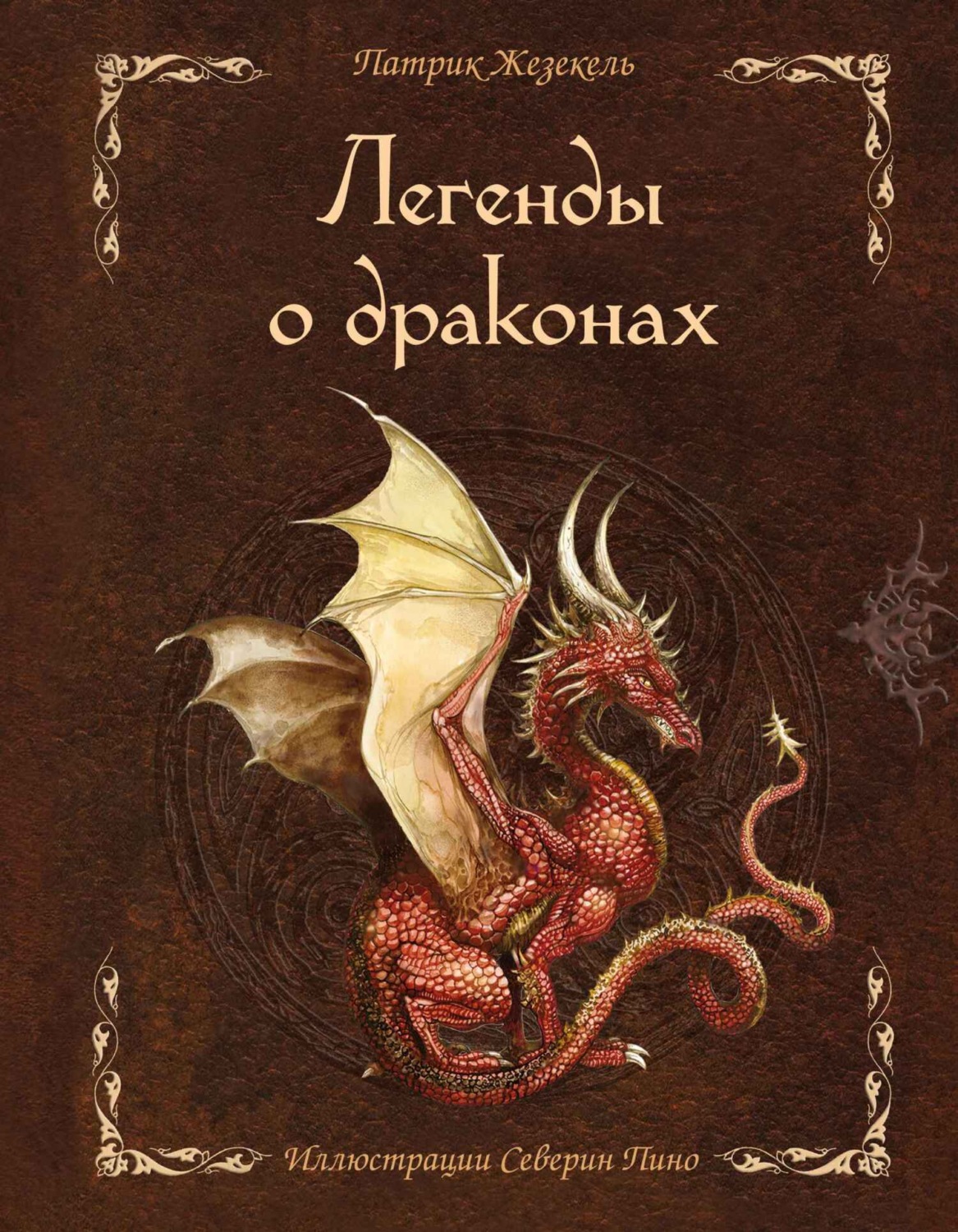Обложка книги «Легенды о драконах»
