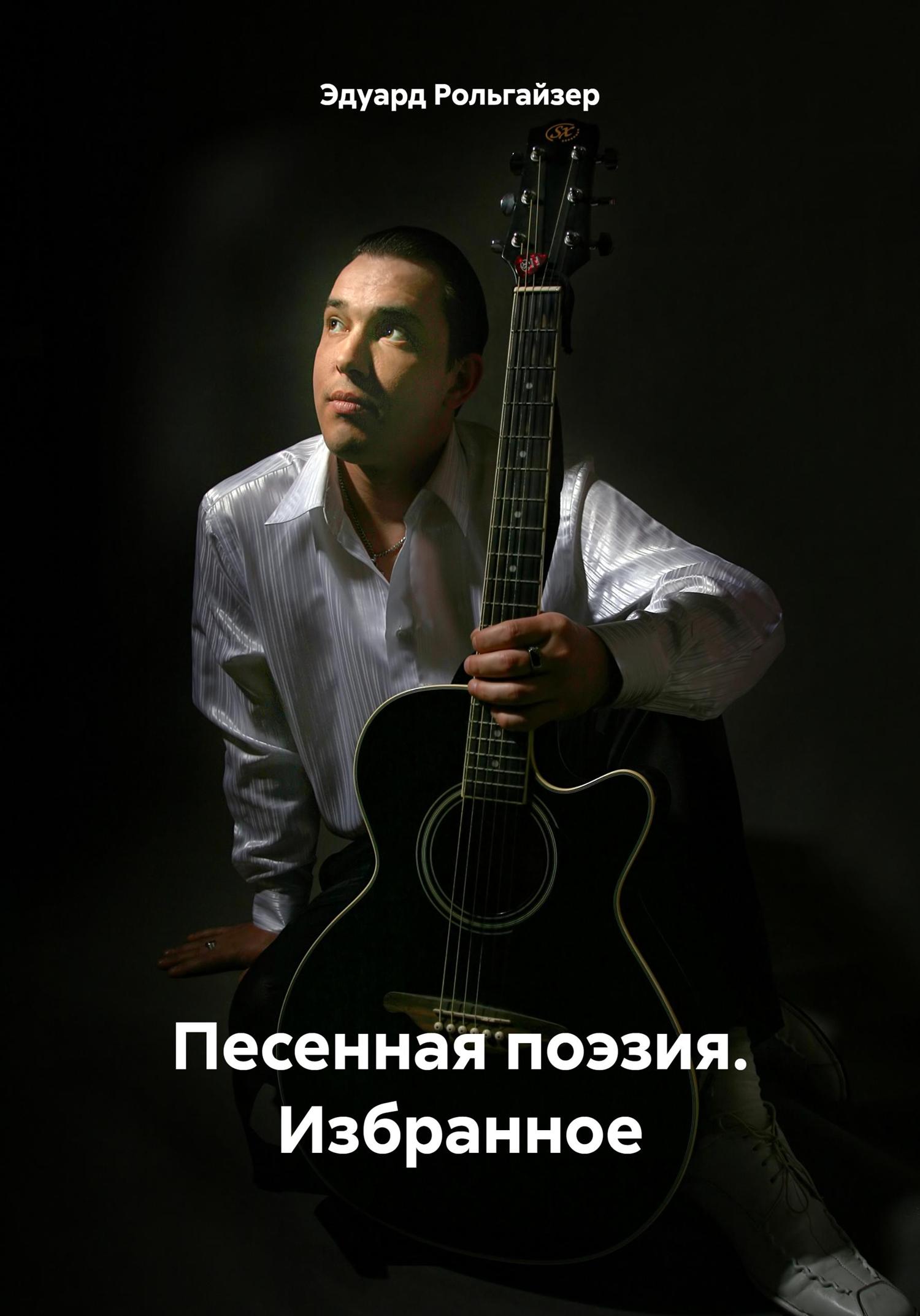Обложка книги «Песенная поэзия. Избранное»