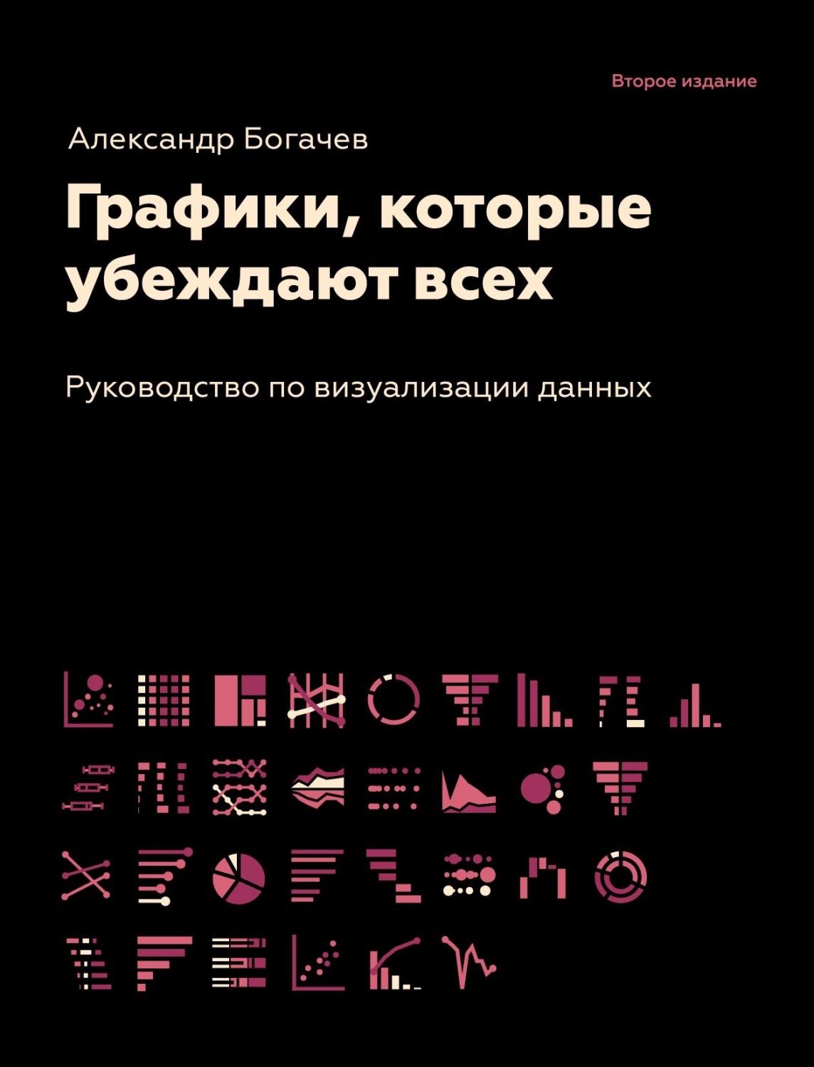Обложка книги «Графики, которые убеждают всех»