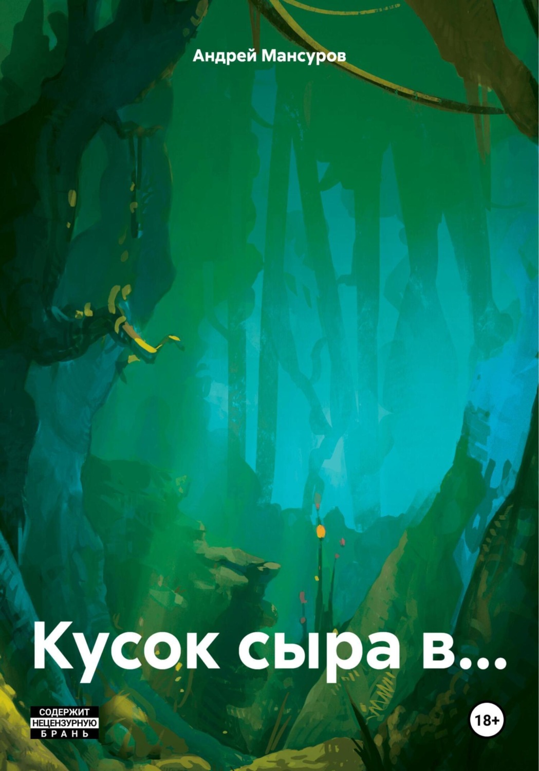 Обложка книги «Кусок сыра в…»