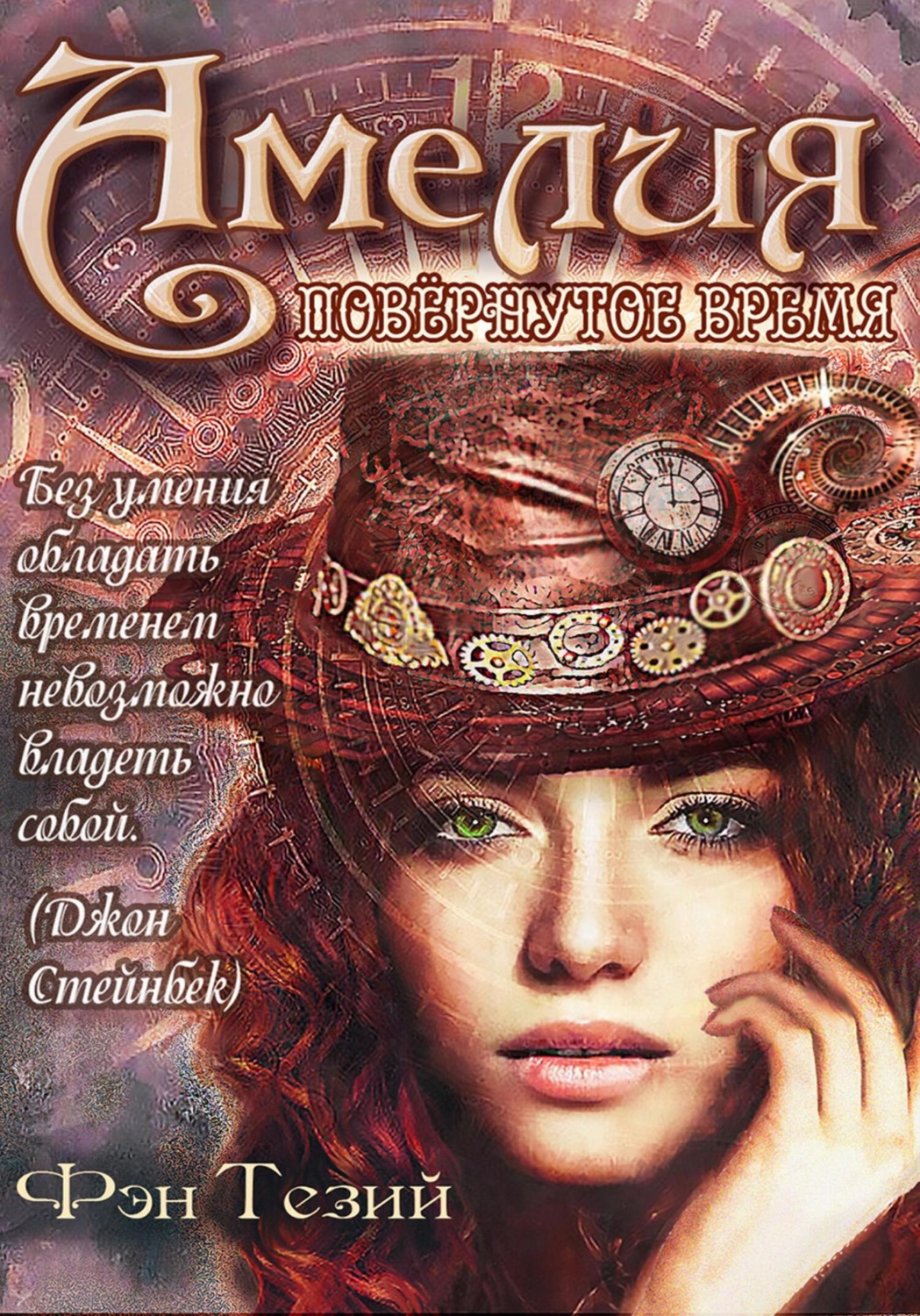 Обложка книги «Амелия. Повёрнутое время»