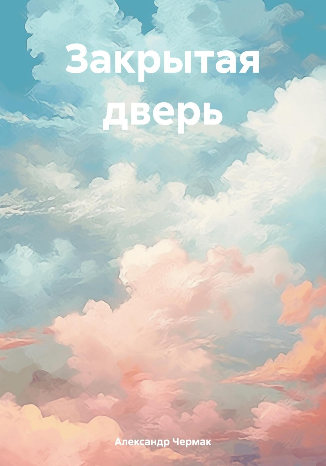 Обложка книги «Закрытая дверь»