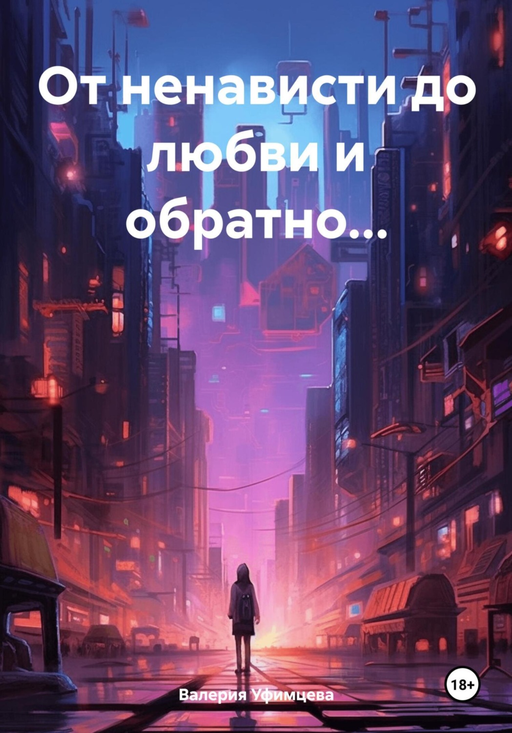Обложка книги «От ненависти до любви и обратно…»