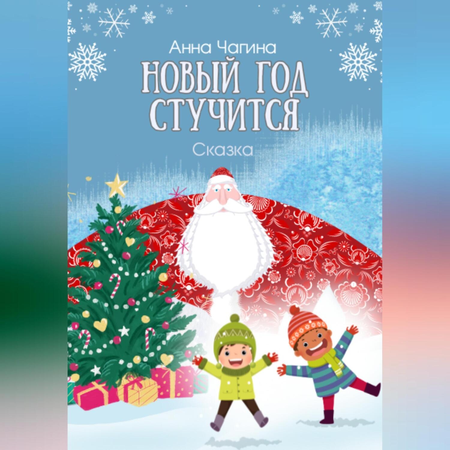 Обложка книги «Новый Год стучится. Сказка»